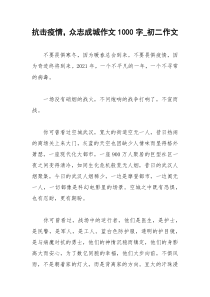 2021年抗击疫情，众志成城作文字初二作文