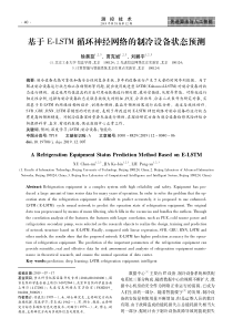 基于E-LSTM循环神经网络的制冷设备状态预测