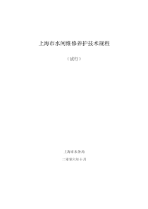 上海市水闸维修养护技术规程(试行) 沪水务[2006] 1092号