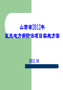 山西省XXXX年医改地方病防治项目实施方案