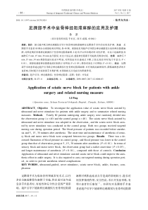 足踝部手术中坐骨神经阻滞麻醉的应用及护理