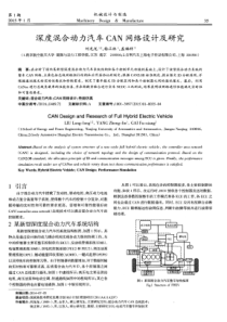 深度混合动力汽车CAN网络设计及研究