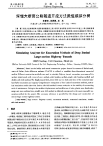 深埋大断面公路隧道开挖方法数值模拟分析