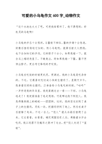 2021年可爱的小乌龟作文字动物作文