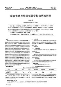 山西省体育传统项目学校现状的调研