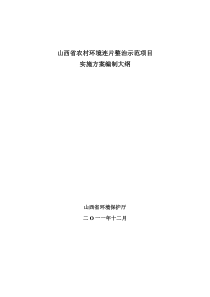 山西省农村环境连片整治示范项目实施方案编制大纲