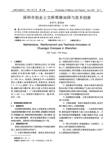 深圳市创业立交桥维修加固与技术创新