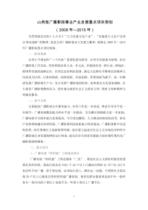 山西省广播影视事业产业发展重点项目规划