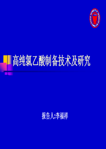 山西省科技攻关项目催化选择性脱氯制备高纯氯乙酸