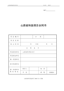 山西省科技项目合同书