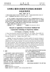 生物酶土壤固化筑路技术在高速公路底基层中的应用研究