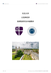 杜伦大学认知神经学授课型研究生申请要求