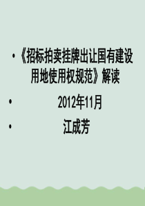 国有土地使用权出让流程讲解PPT(共62页)