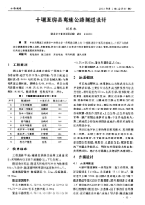 十堰至房县高速公路隧道设计