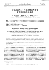 石化企业EAM与压力管道专业化管理软件的系统集成