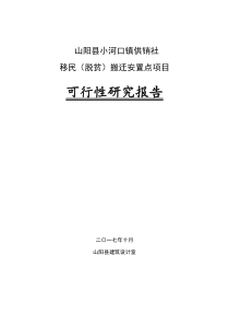 山阳县法官镇姚湾村移民安置工程项目可研111