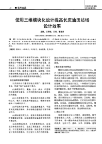 使用三维模块化设计提高长庆油田站场设计效率