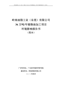 岭南油脂工业有限公司36万吨年植物油加工项目