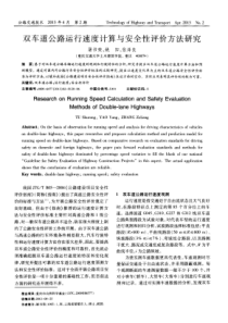 双车道公路运行速度计算与安全性评价方法研究