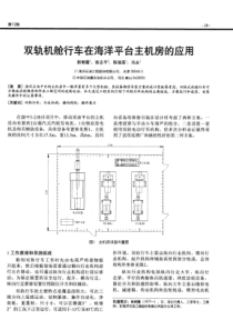 双轨机舱行车在海洋平台主机房的应用