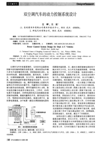 双空调汽车的动力控制系统设计