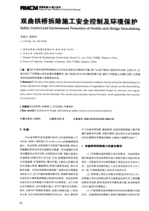 双曲拱桥拆除施工安全控制及环境保护