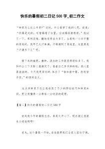 2021年快乐的暑假初二日记字初二作文