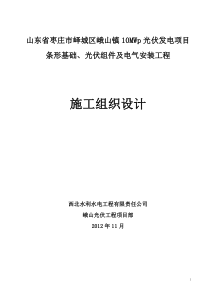 峨山光伏发电项目施工组织设计