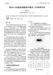 双向8车道连拱隧道中墙及二衬结构分析