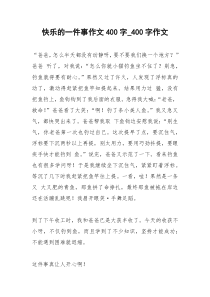 2021年快乐的一件事作文字字作文