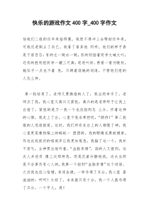 2021年快乐的游戏作文字字作文