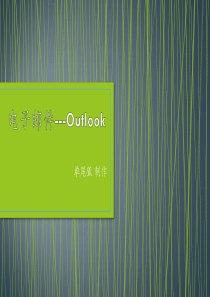 电子邮件--Outlook