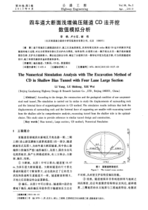 四车道大断面浅埋偏压隧道CD法开挖数值模拟分析