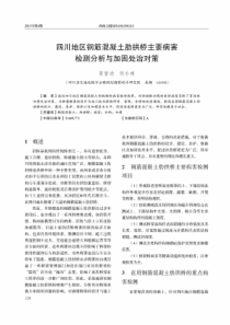 四川地区钢筋混凝土肋拱桥主要病害检测分析与加固处治对策