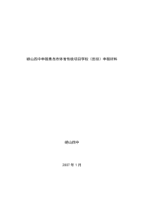 崂山四中申报青岛市体育传统项目学校(田径)申报材料