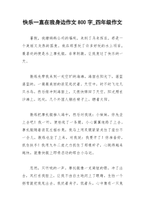 2021年快乐一直在我身边作文字四年级作文