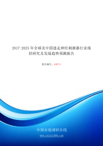 2018年中国迷走神经刺激器行业现状研究报告目录