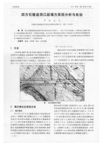 四方石隧道洞口段塌方原因分析与处治