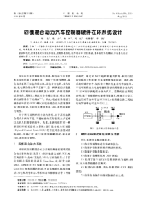 四模混合动力汽车控制器硬件在环系统设计