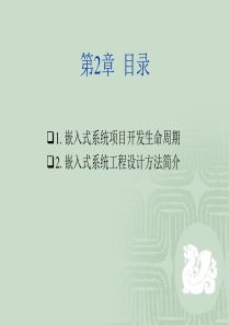 嵌入式系统项目开发生命周期