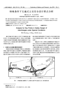 特殊条件下互通式立交安全设计要点分析