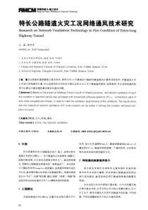 特长公路隧道火灾工况网络通风技术研究