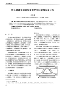 特长隧道多功能服务带交叉口结构安全分析