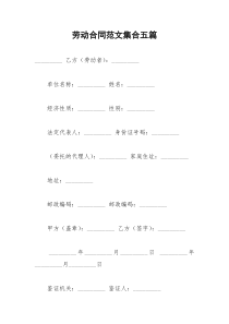 2021年劳动合同范文集合五篇