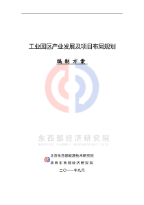 工业园区产业发展及项目布局规划编制方案