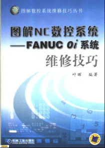 图解NC数控系统(FANUC系统维修技巧)