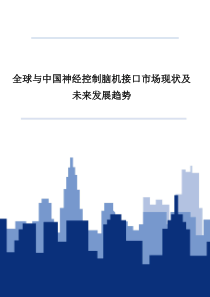 全球与中国神经控制脑机接口市场现状及未来发展趋势