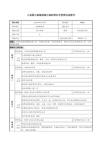 工业园土地规划部土地和项目专责岗位说明书