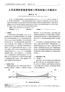 土耳其博斯普鲁斯海峡三桥投标施工方案设计