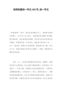 2021年老师的爱初一作文字初一作文